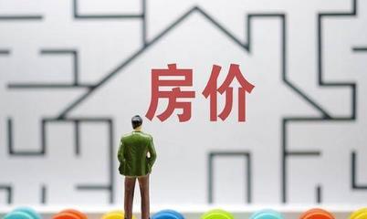 如何看下季度房價 15.9%居民預期會上漲